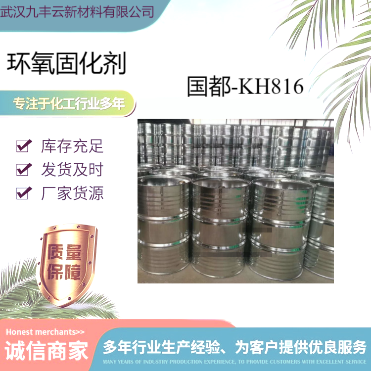 国都化工KH-816环氧固化剂改性脂环胺管道防腐涂料