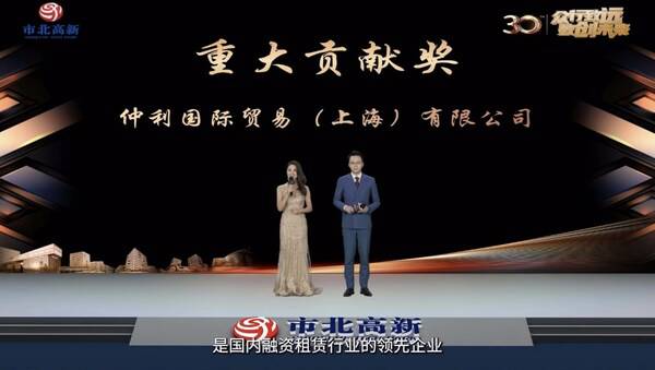 仲利国际贸易荣获“重大贡献奖” 仲利国际贸易荣获“重大贡献奖”