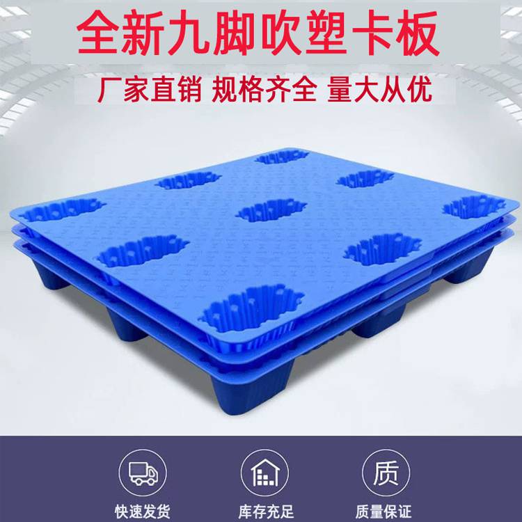 厂家定制单面九脚吹塑托盘快递物流电商周转卡板冷链仓库运输垫板