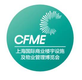 2021CFME第4届上海国际商业楼宇设施及物业管理展览会