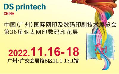 线上线下齐发力，国内国际共推进助力2022 DS Printech China 11月广州展会成功举办！