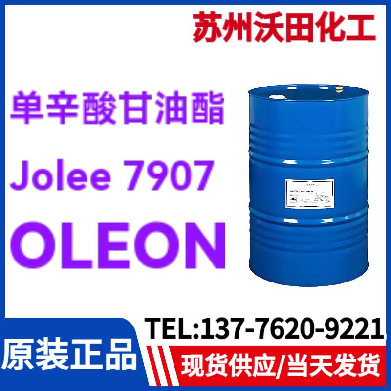 欧荔安OLEON Jolee 7907 日化级单辛酸甘油酯，日化级润肤剂