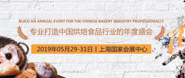 2019上海国际烘焙展优质展位即将*** 即刻报名享受最后优惠