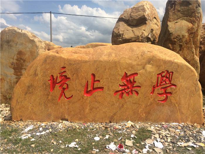 广西校园刻字石校园景观黄蜡石刻字黄蜡石湖南刻字石厂家