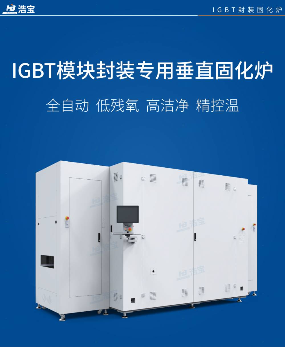 IGBT功率半导体模块封装垂直固化炉