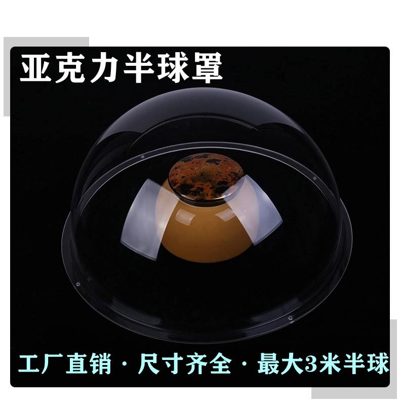 亚克力半球罩有机玻璃半圆防尘罩透明空心球形罩塑料球展示罩定制