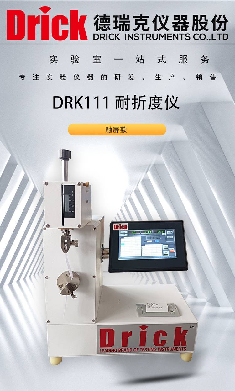 DRK111 触屏款耐折度仪 德瑞克纸和纸板性能检测设备