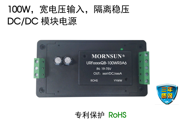 URF4812QB-100WR3A6 100W，宽电压输入，隔离稳压 DC/DC 模块电源