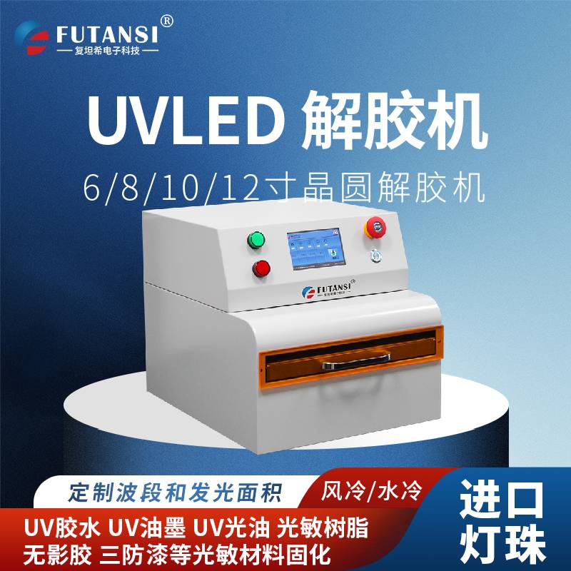 8寸UV解胶机/12寸UV解胶机/6寸UV解胶机