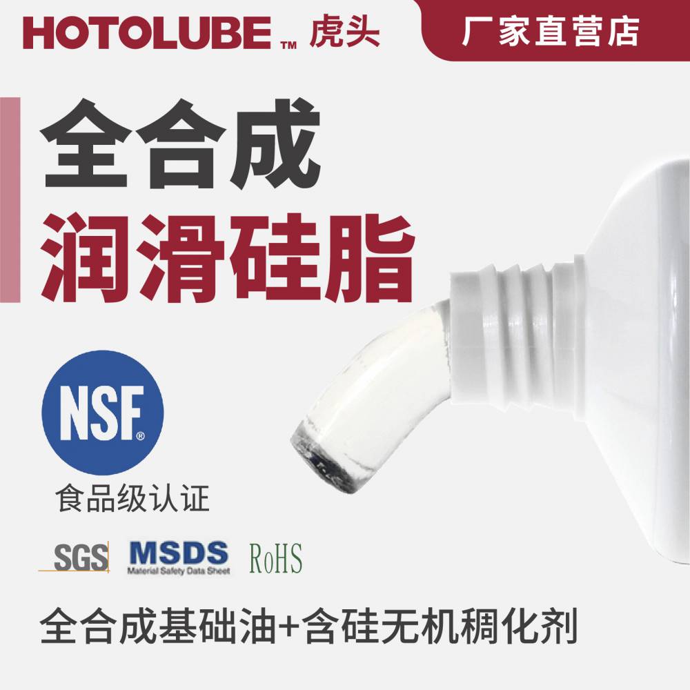 HOTOLUBE虎头 全合成润滑硅脂 健身器械电动滑道消音油脂