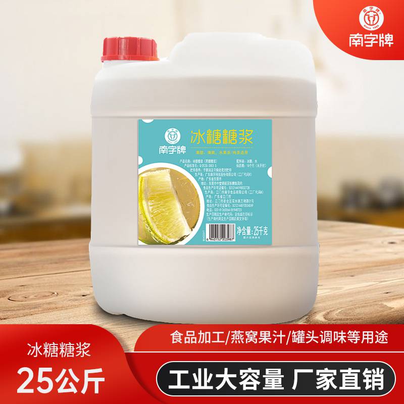 南字牌25kg冰糖糖浆燕窝补品食品厂冷饮店配料商用大包装糖浆