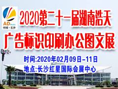 2020第二十一届湖南浩天广告四新标识展览会