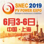 SNEC第十三届(2019)国际太阳能光伏与智慧能源(上海)展览会暨论坛