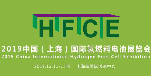 HFCE 2019中国（上海）国际氢燃料电池展览会