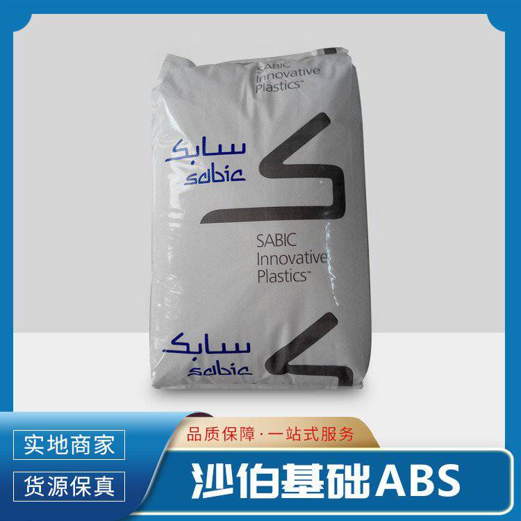 广州金丰塑胶原料出售沙伯基础 ABS AB002