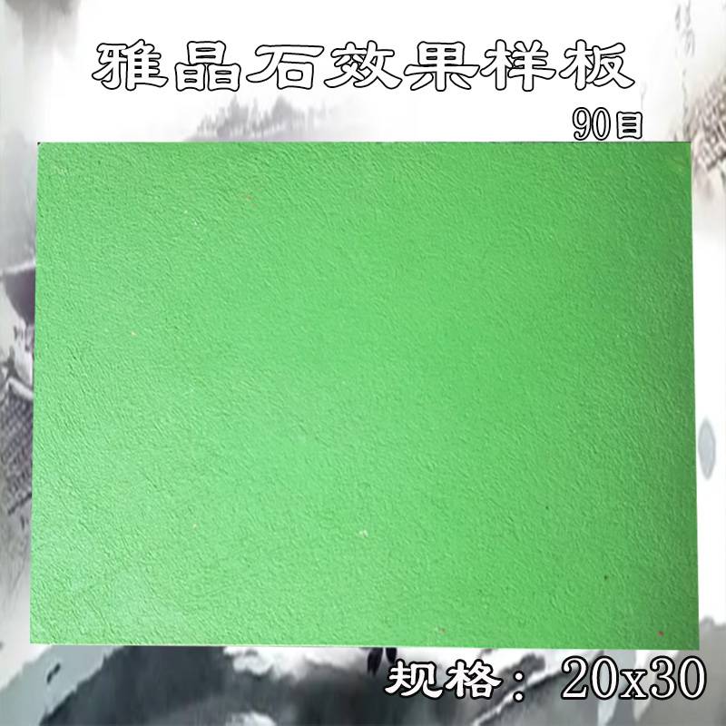 艺术涂料样板定制 雅晶石系列效果展示 全深圳全域发货欢迎询样询价