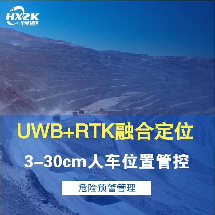 矿山人员定位 UWB+RTK融合定位系统 为矿山风险智能管理而生