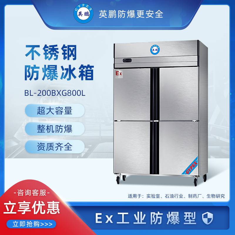 英鹏GYPEX防爆冰箱 科研实验室双温冷藏冷冻不锈钢BL-200BXG800L