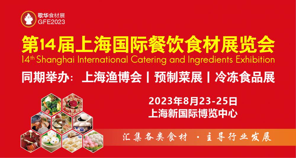 共享八月盛会 | 歌华***4届上海食材展&预制菜展观众登记全面开启，立即索票！