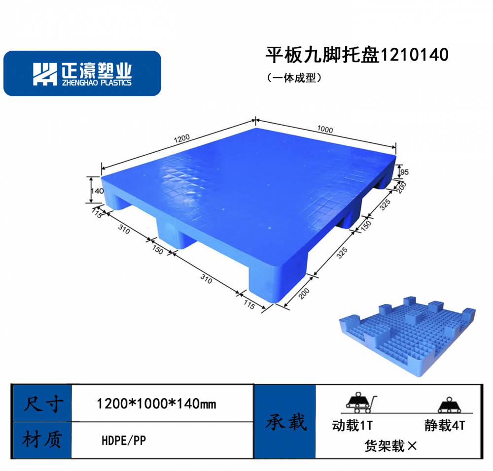 正濠塑业 货物防潮隔潮仓储物流搬运用 PP料九脚平板塑料托盘ZH1210