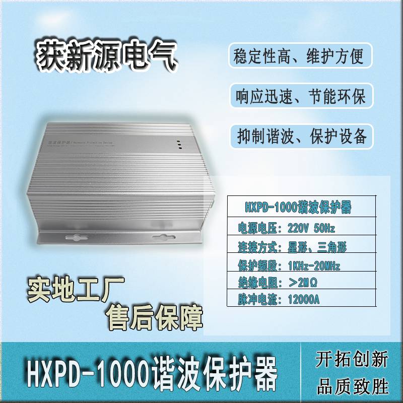 HXPD-1000谐波保护器 消除谐波 吸收谐波干扰 净化电源系统