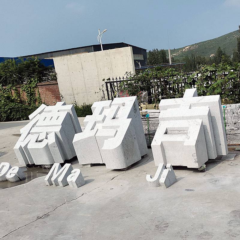 立体字花岗岩三维透雕公司广场门牌标志石头字景观装饰刻字奠基石雕塑