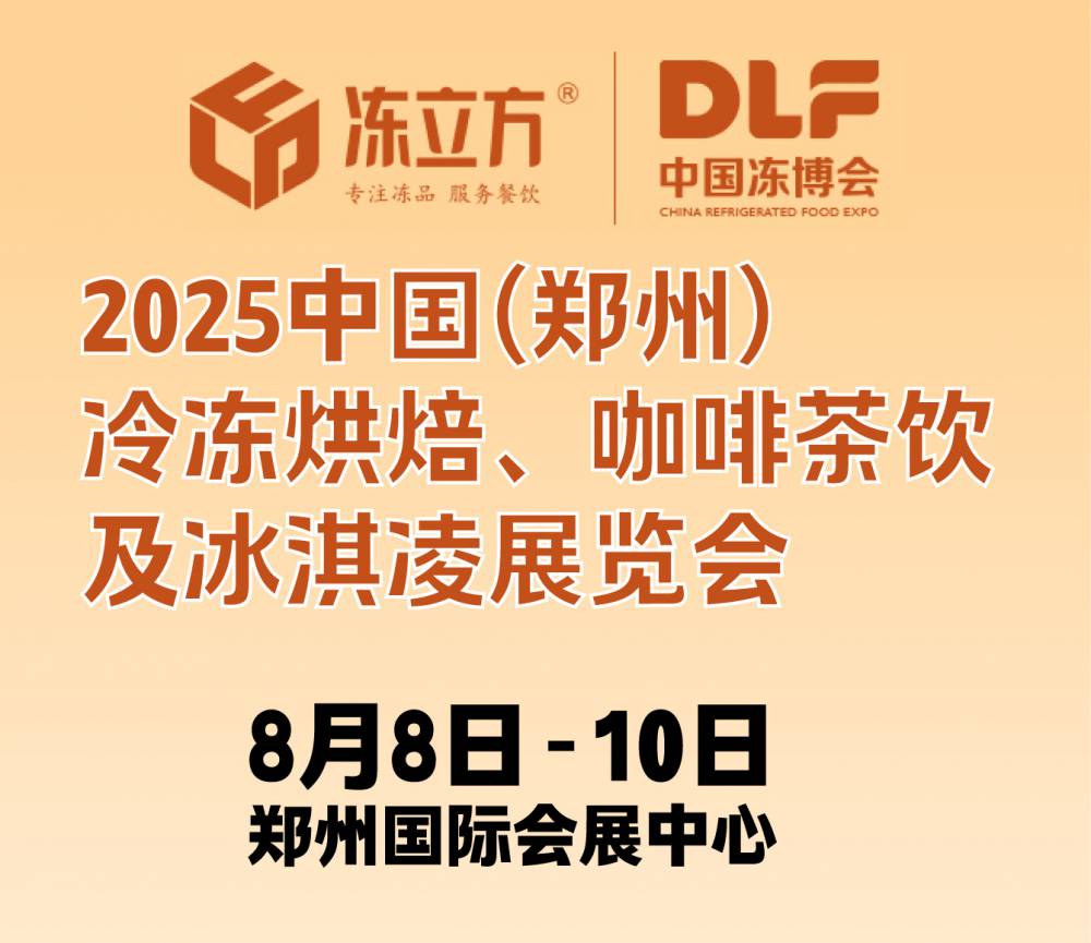 2025年8月8日冷冻烘焙、咖啡茶饮及冰淇凌展览会--展位预定