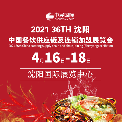 2021第36届中国餐饮供应链及连锁***（沈阳）展览会