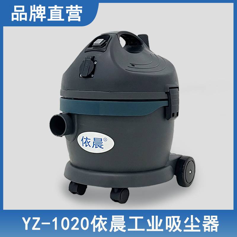 ***大吸力手持吸尘器YZ-1020 依晨清洁工业商用小型吸尘机 车间吸铁屑