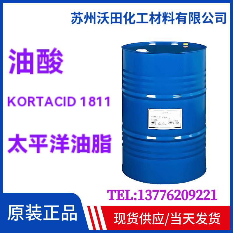 油酸KORTACID 1811太平洋油脂工业级Pacific Oleo 十八烯酸
