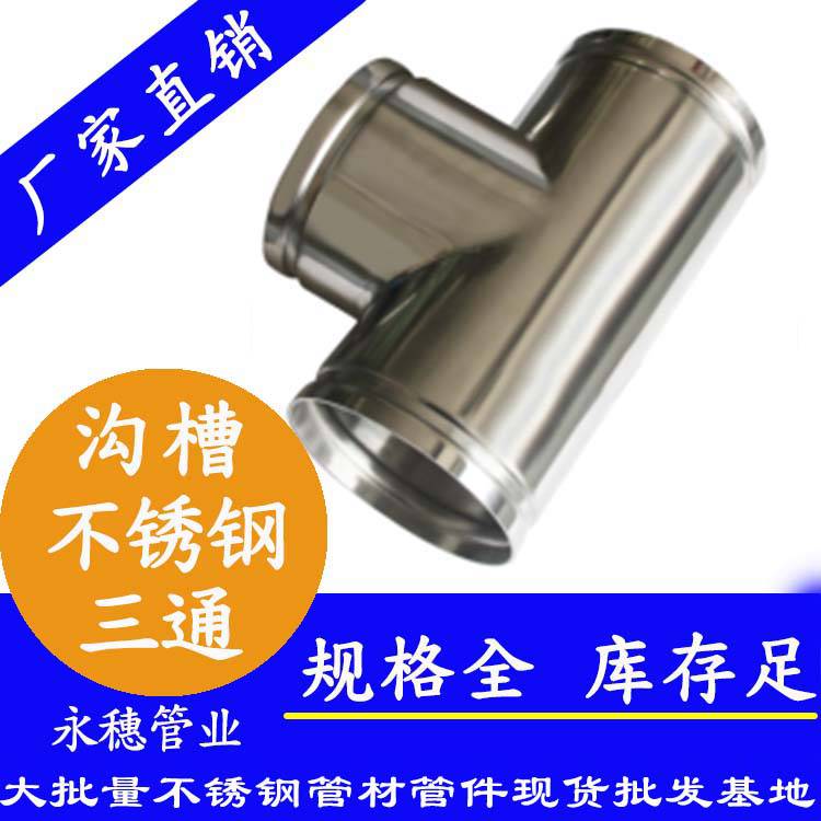 沟槽式不锈钢水管 DN300沟槽等径三通管件安装系统