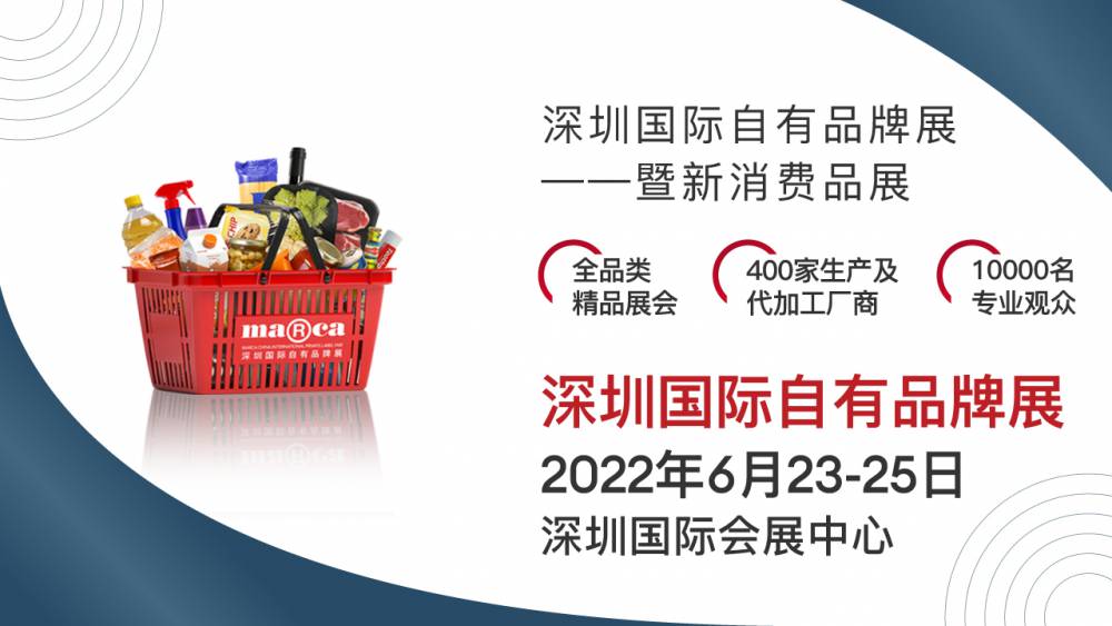 2022深圳国际自有品牌展暨新消费品展（MARCA） 邀您一起探索新消费背景下自有品牌的新发展