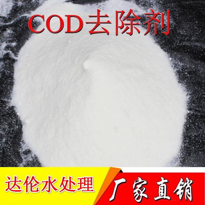 COD降解剂cod去除剂达伦品牌污水处理COD超标处理剂