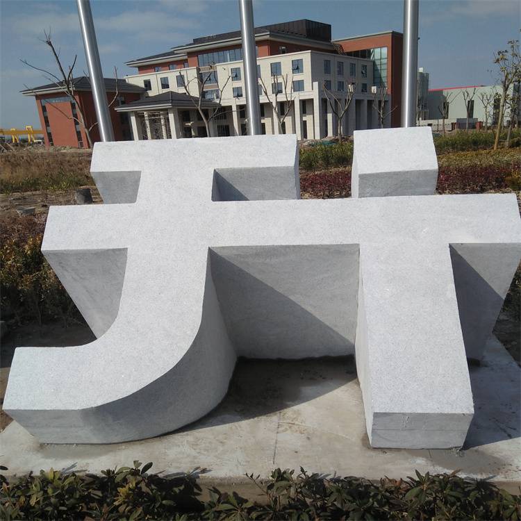别墅小区大门口石头字公园广场景观门牌字石材雕刻