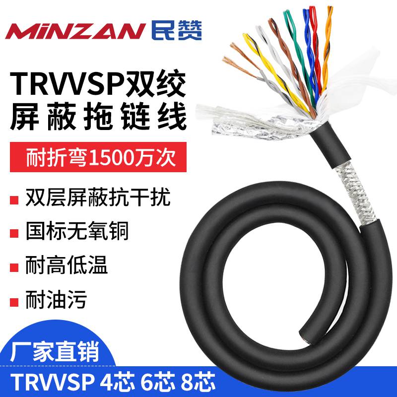 民赞TRVVPS高柔性双绞屏蔽线拖链电缆2 4 6 8 10 12 16芯编码器信号线