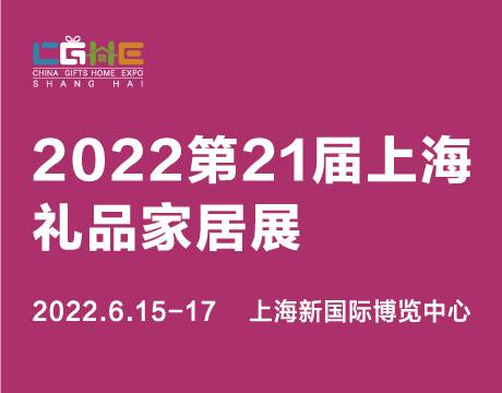 组合拳出击！2022第21届CGHE华礼展打造华东礼业“风向标”盛会