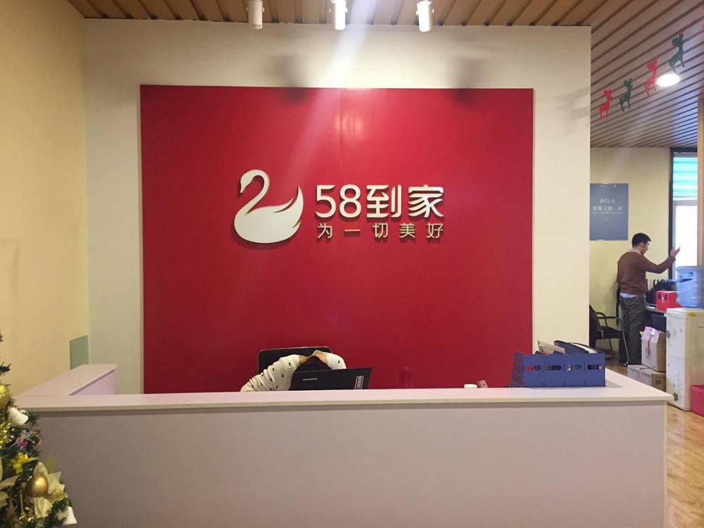 58到家logo墙