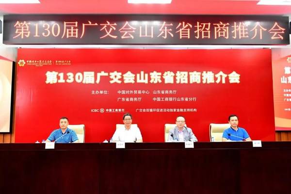 ***30届广交会山东省招商推介会 ***30届广交会山东省招商推介会