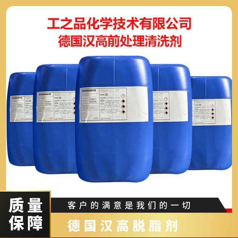 汉高品牌BONDERITE M-ZN6001R脱脂除锈剂35kg桶装