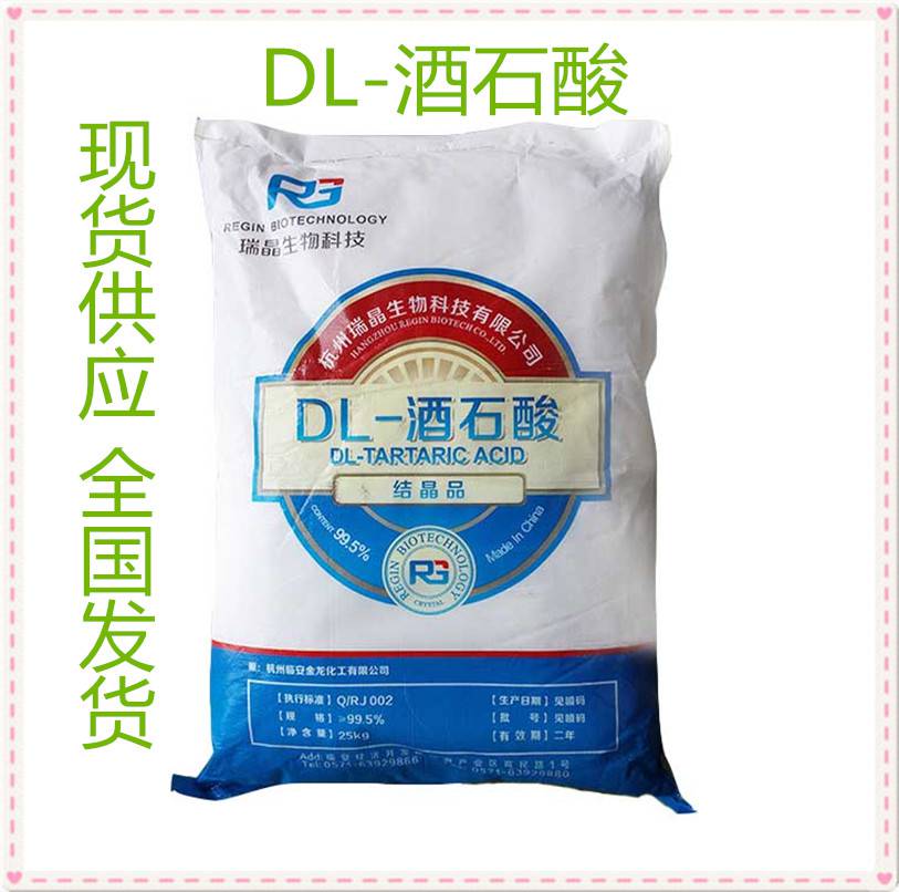 瑞晶酒石酸生产厂家 食品级酒石酸价格