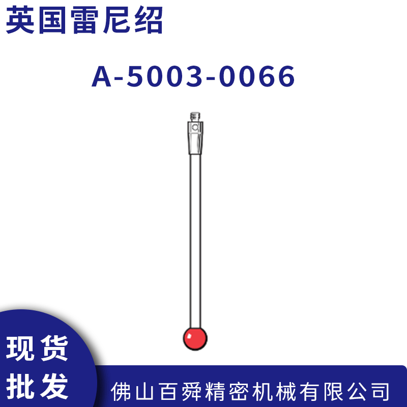 雷尼绍测头测针 红宝石测球 A-5003-0066 陶瓷测杆RENISHAW原装正品