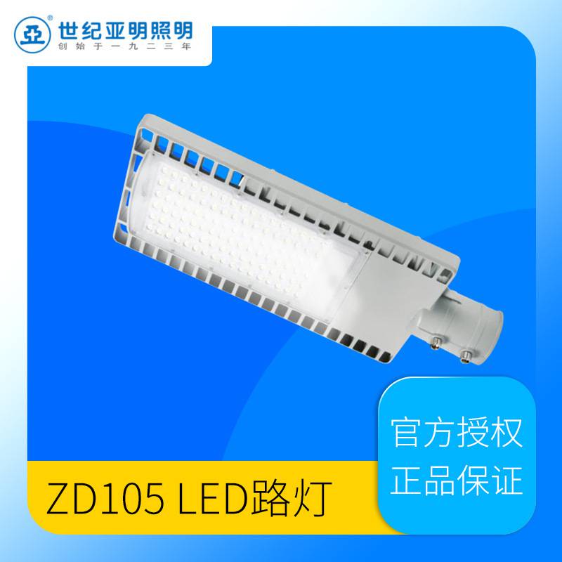 上海世纪亚明ZD105亚字牌100瓦LED路灯