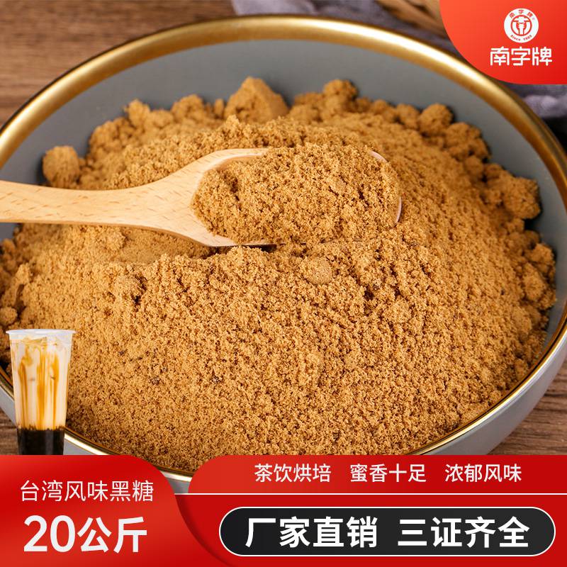 南字牌黑糖粉20kg 台式风味珍珠奶茶店原料烘焙蔗香调味黑糖批发