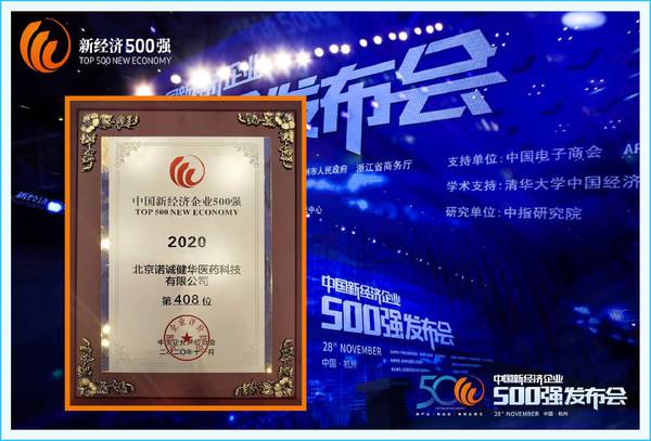 诺诚健华入选“中国新经济企业500 强” 诺诚健华入选“中国新经济企业500 强”