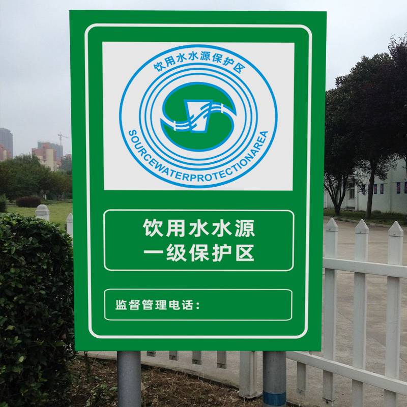 区宣传标语牌保护环境标志水源地标志牌水源保护区交通道路安全标志牌