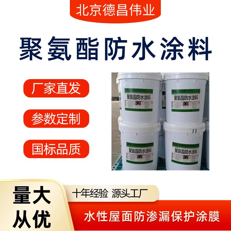 聚氨酯防水涂料 水性屋面防渗漏保护涂膜 DC-8017