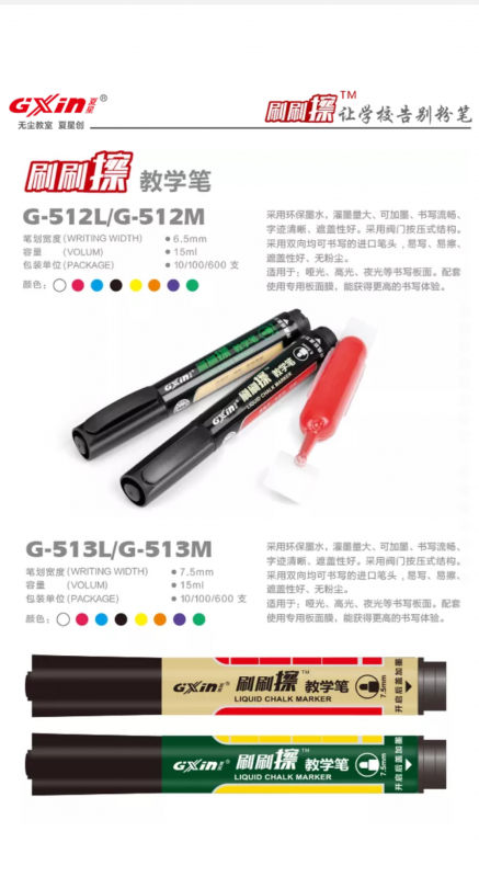 液体粉笔 夏星GXIN 无尘液体粉笔全新产品G-512L/MG-513L/M推出