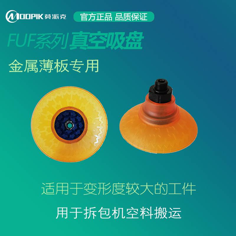 莫派克真空吸盘纸箱码垛吸盘码垛机器人自动化机械手吸盘