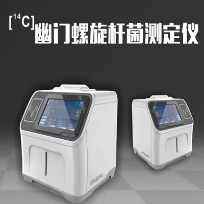 幽门螺旋杆菌测试仪/碳14检测仪/碳十四检测仪单通道