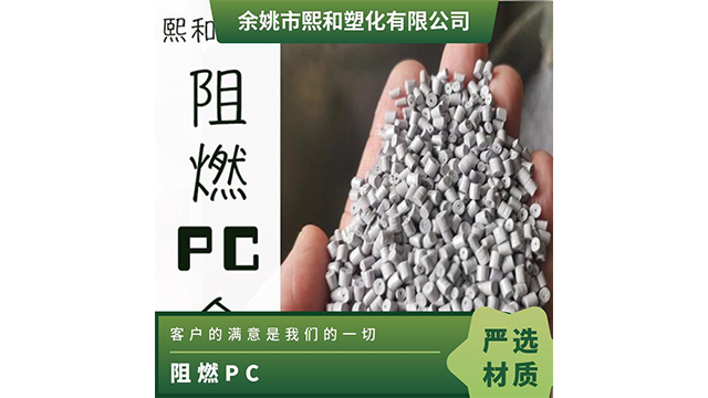 安徽比较好的阻燃PC/ABS合金 余姚市熙和塑化供应 余姚市熙和塑化供应